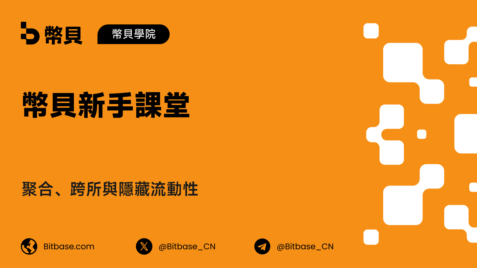聚合、跨所與隱藏流動性