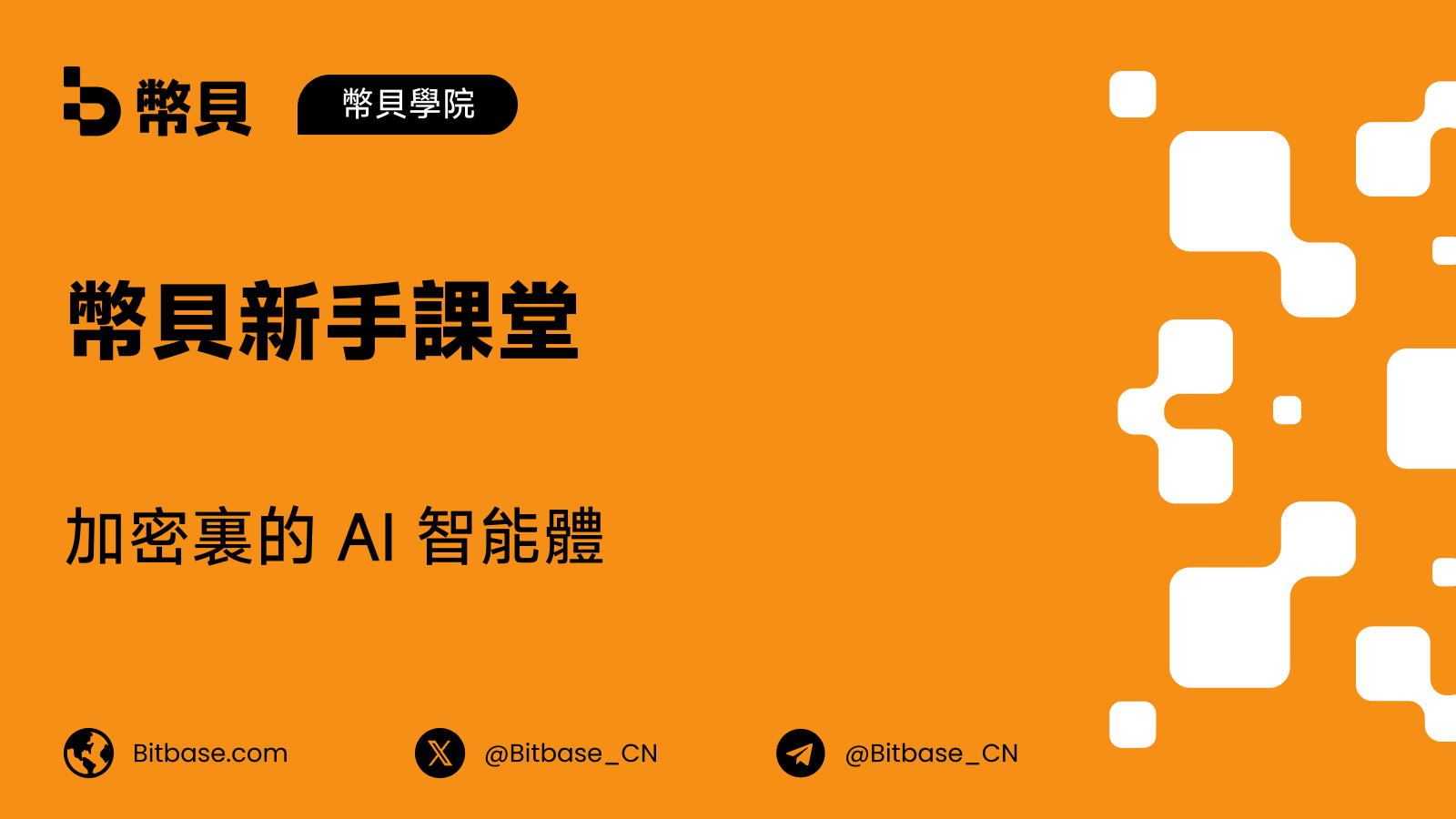 加密裏的 AI 智能體