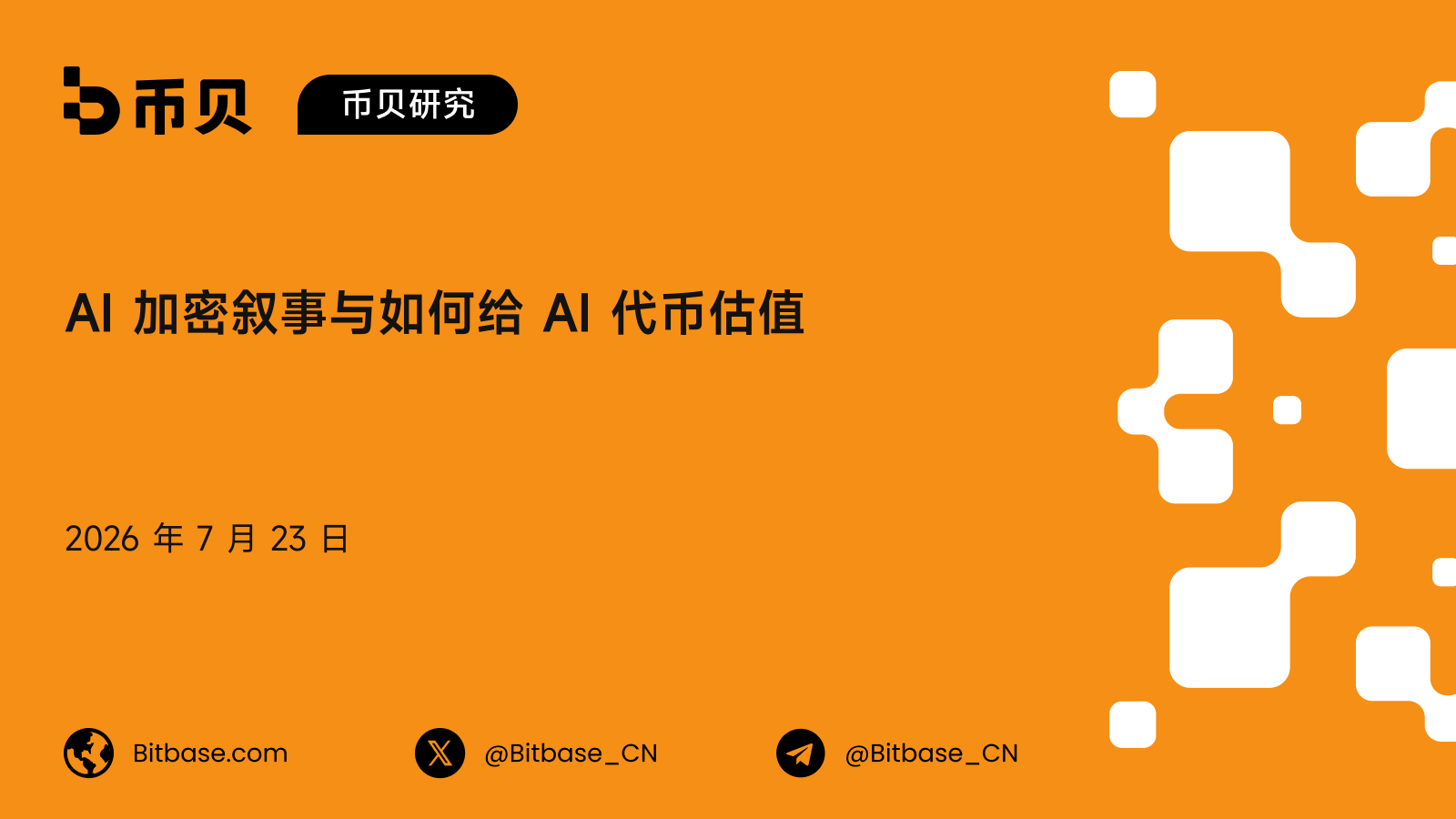 AI 加密叙事与如何给 AI 代币估值：一套子赛道分类、使用倍数与激励可持续性评分