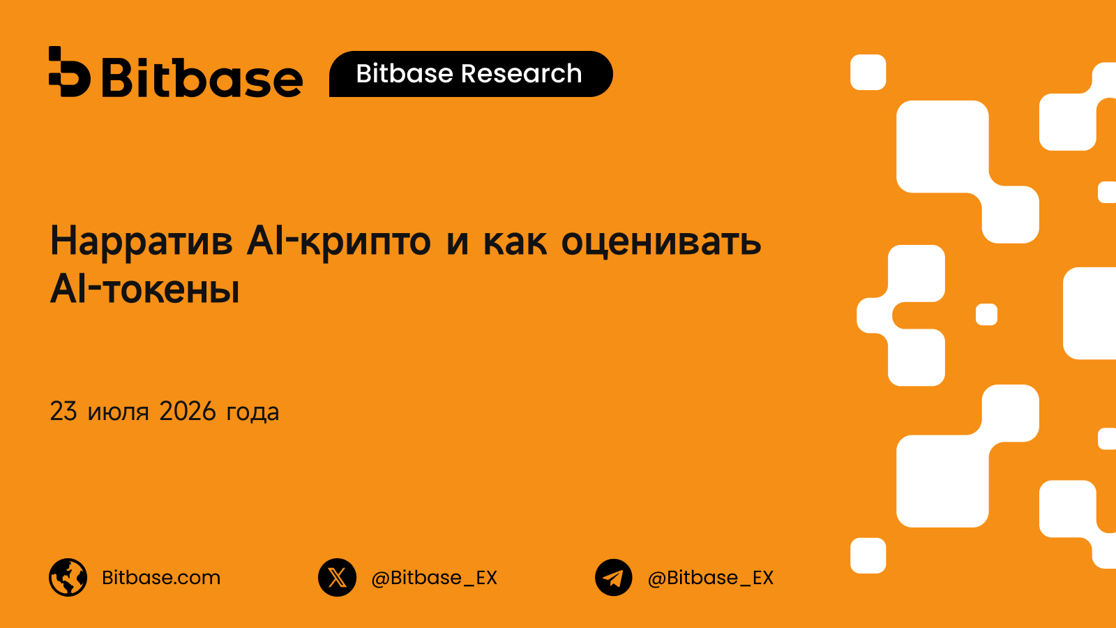 Нарратив AI-крипто и как оценивать AI-токены: секторная таксономия, мультипликаторы использования и оценка устойчивости стимулов