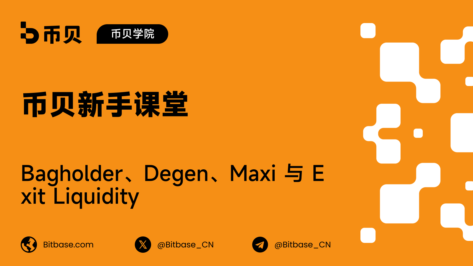 Bagholder、Degen、Maxi 与 Exit Liquidity:加密交易者画像