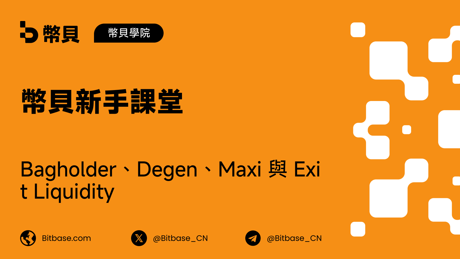 Bagholder、Degen、Maxi 與 Exit Liquidity:加密交易者画像