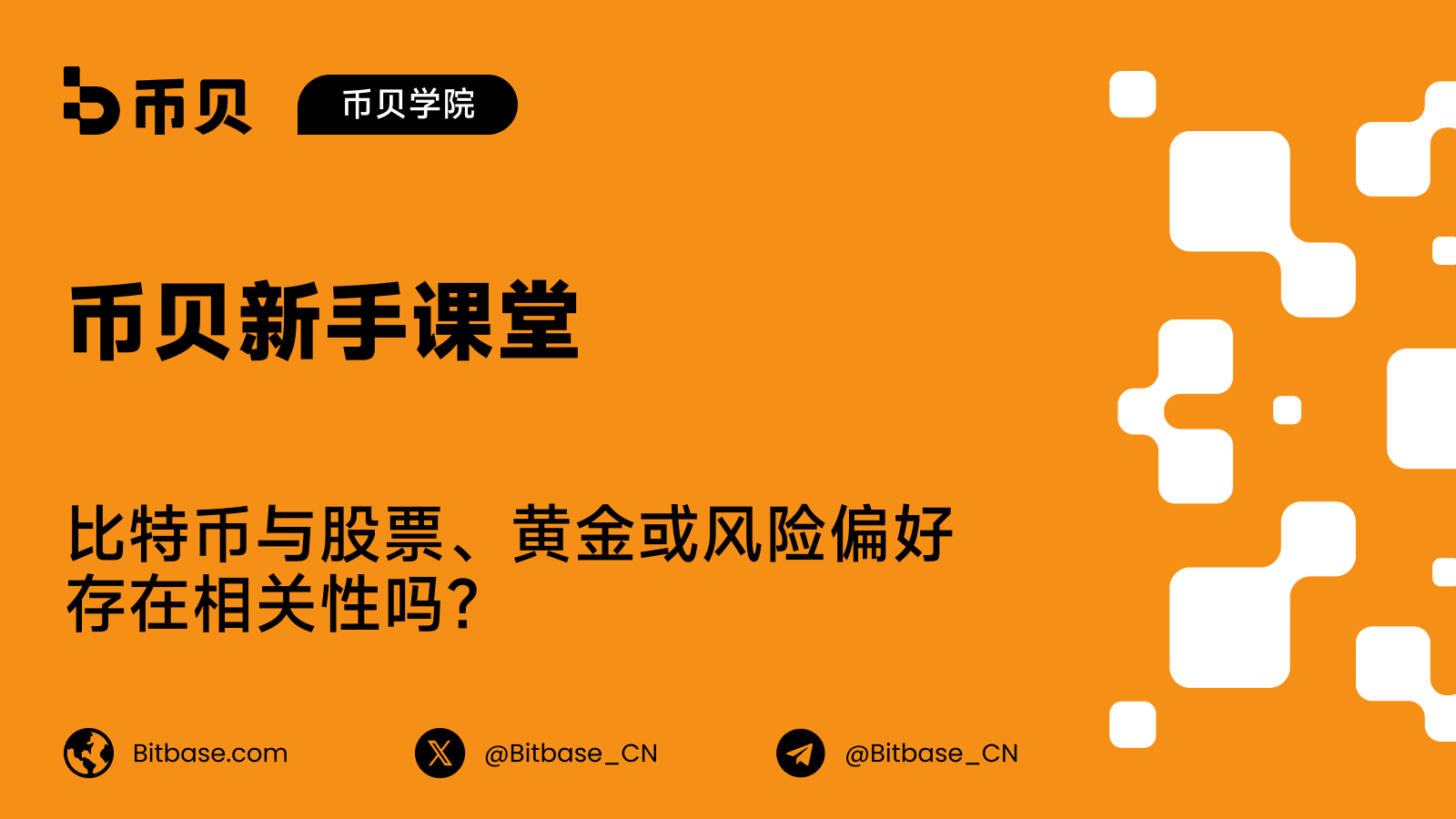比特币与股票、黄金或风险偏好存在相关性吗?