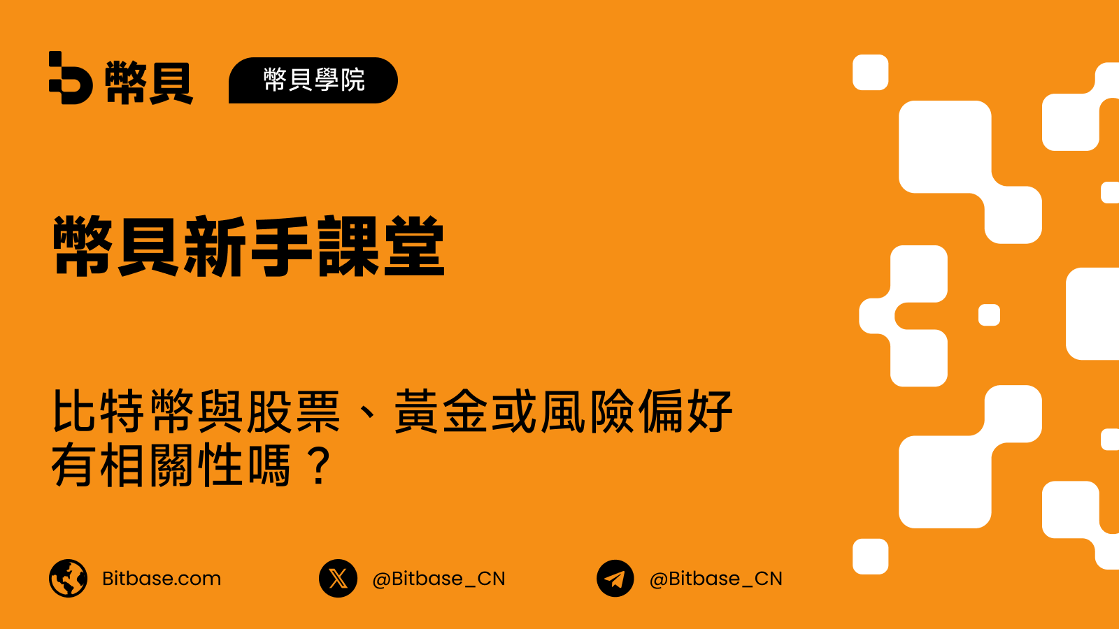 比特幣與股票、黃金或風險偏好有相關性嗎?