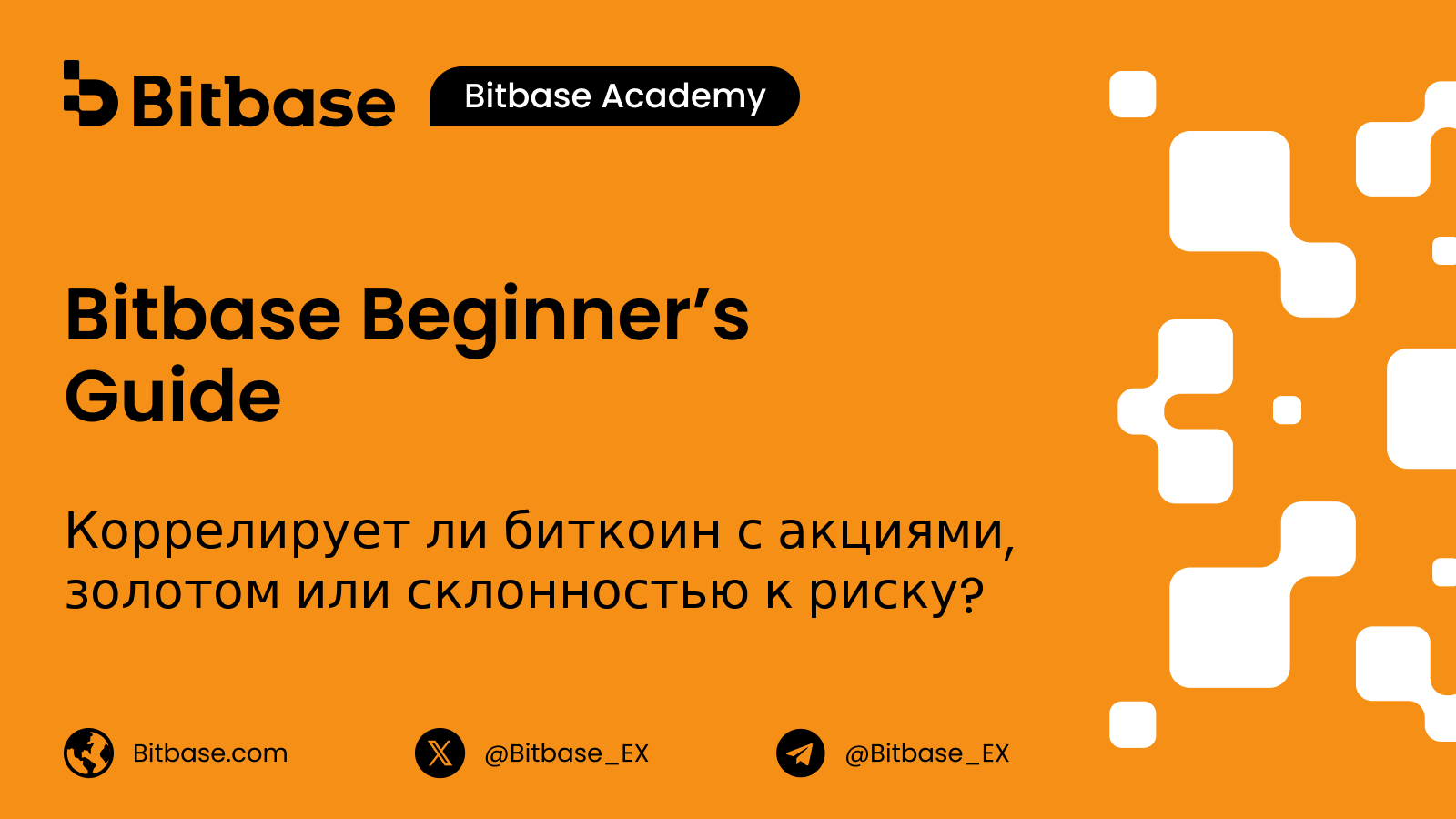 Коррелирует ли биткоин с акциями, золотом или склонностью к риску?