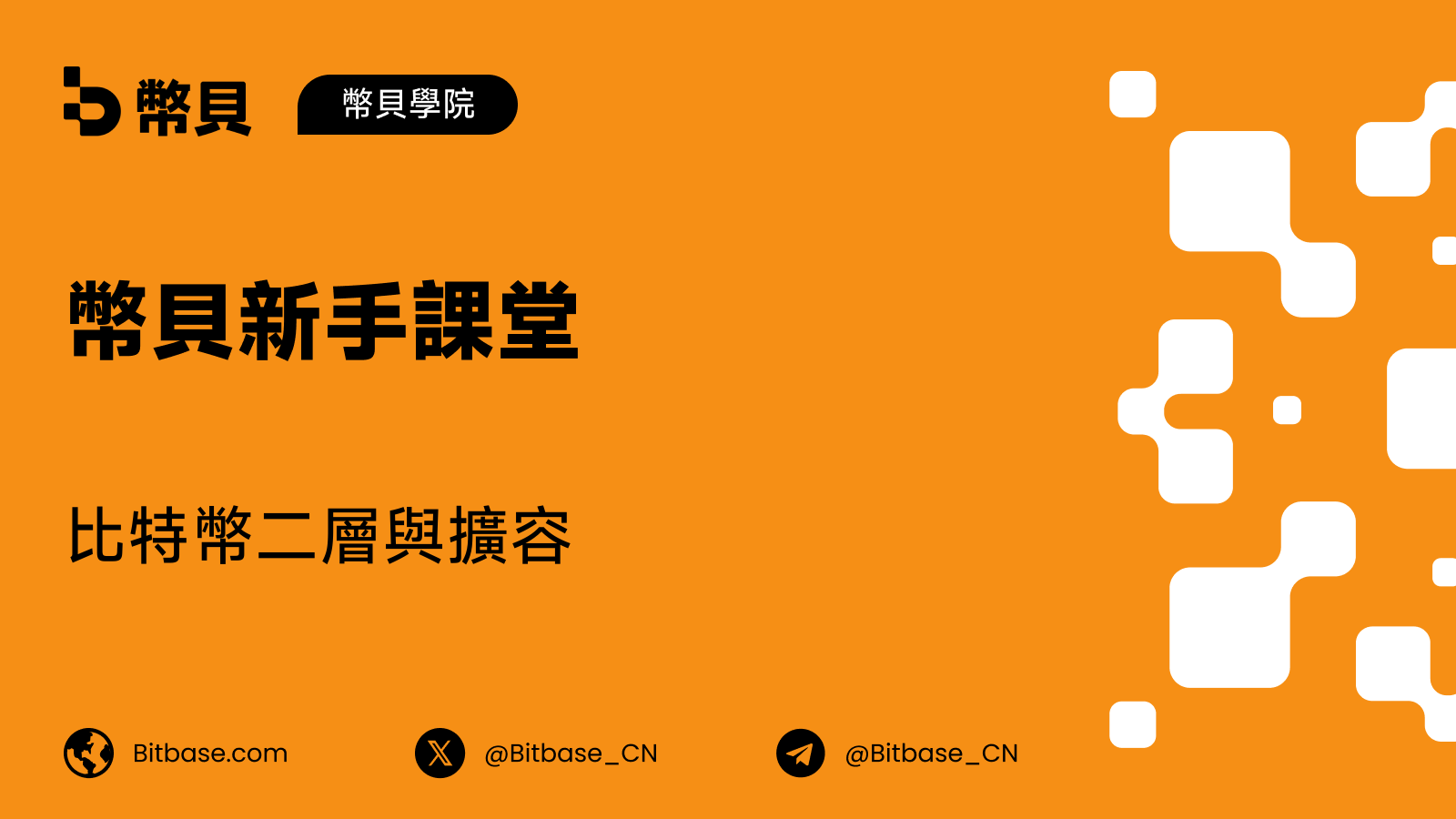 比特幣二層與擴容