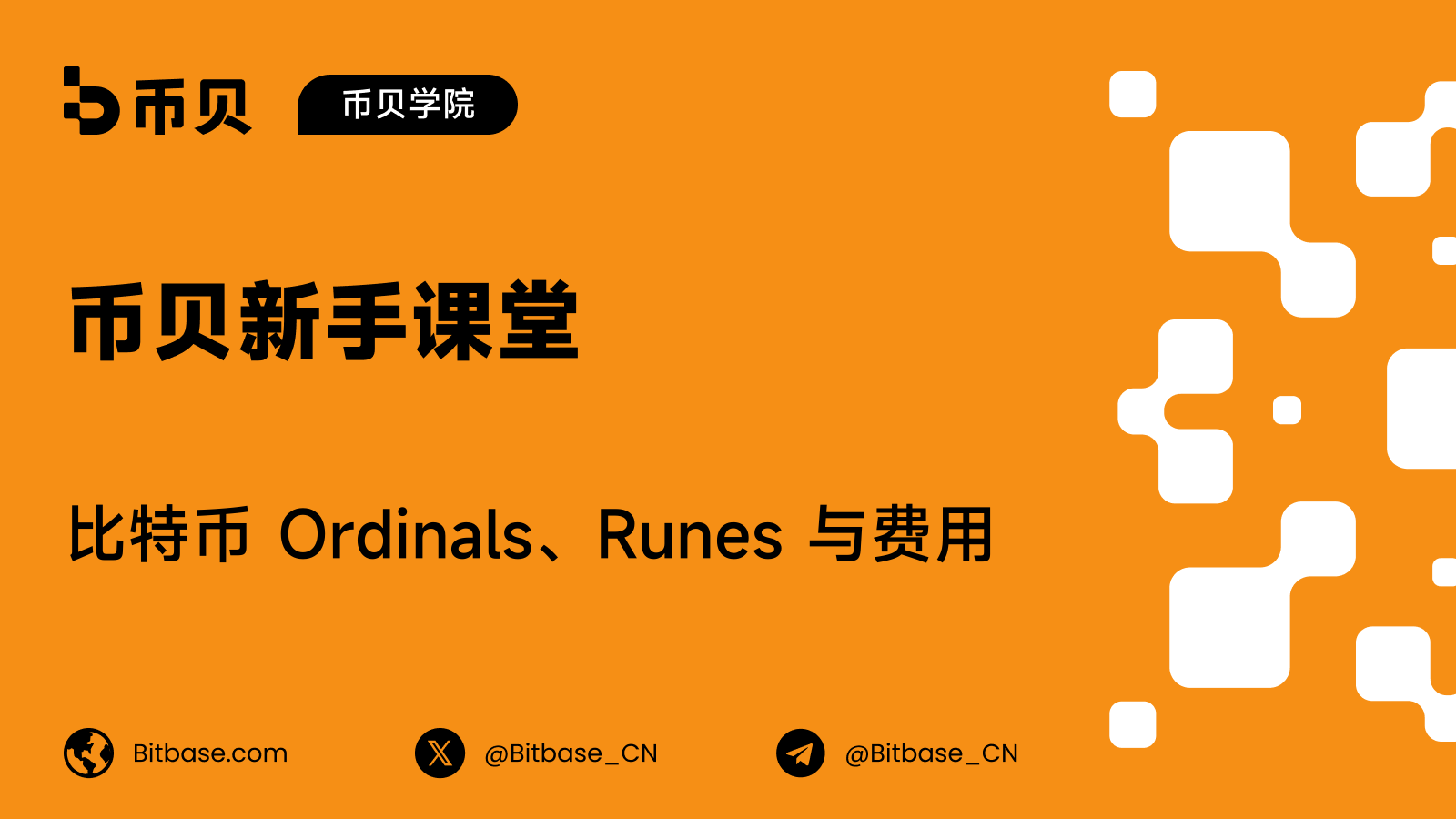 比特币 Ordinals、Runes 与费用