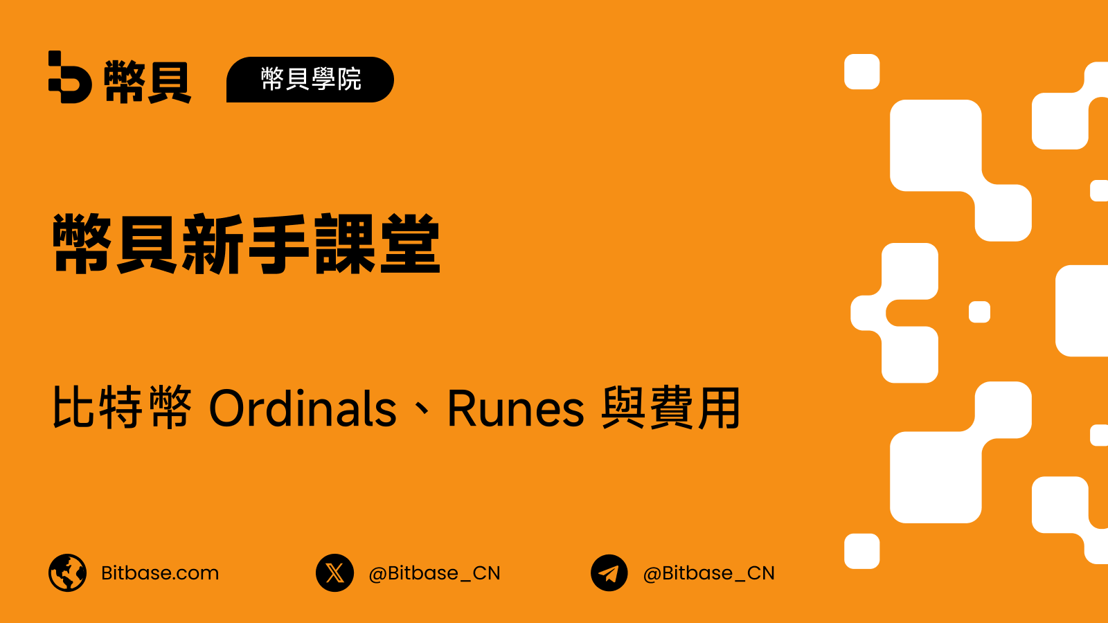 比特幣 Ordinals、Runes 與費用