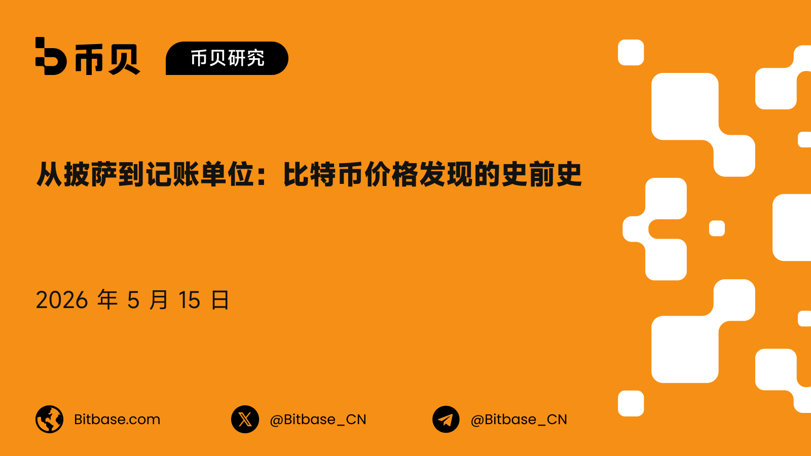从披萨到记账单位:比特币价格发现的史前史