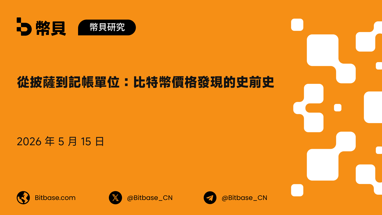 從披薩到記帳單位：比特幣價格發現的史前史
