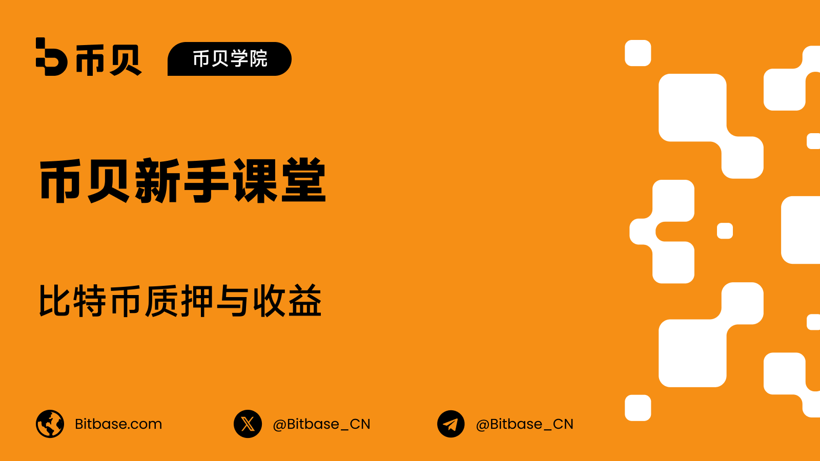 比特币质押与收益：BTCfi 如何运作