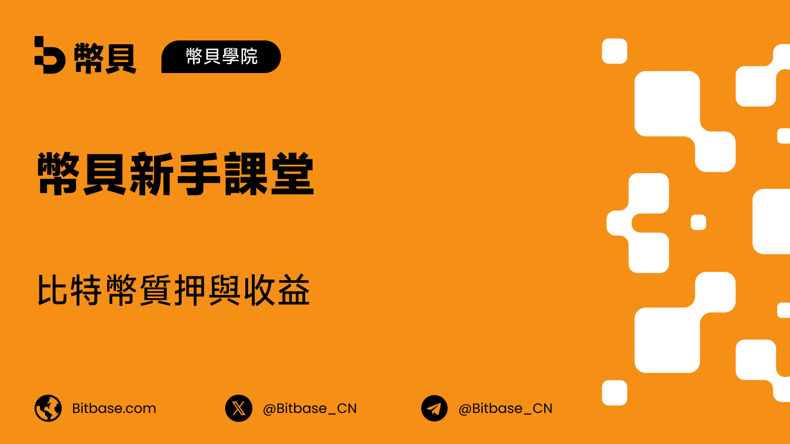 比特幣質押與收益:BTCfi 如何運作