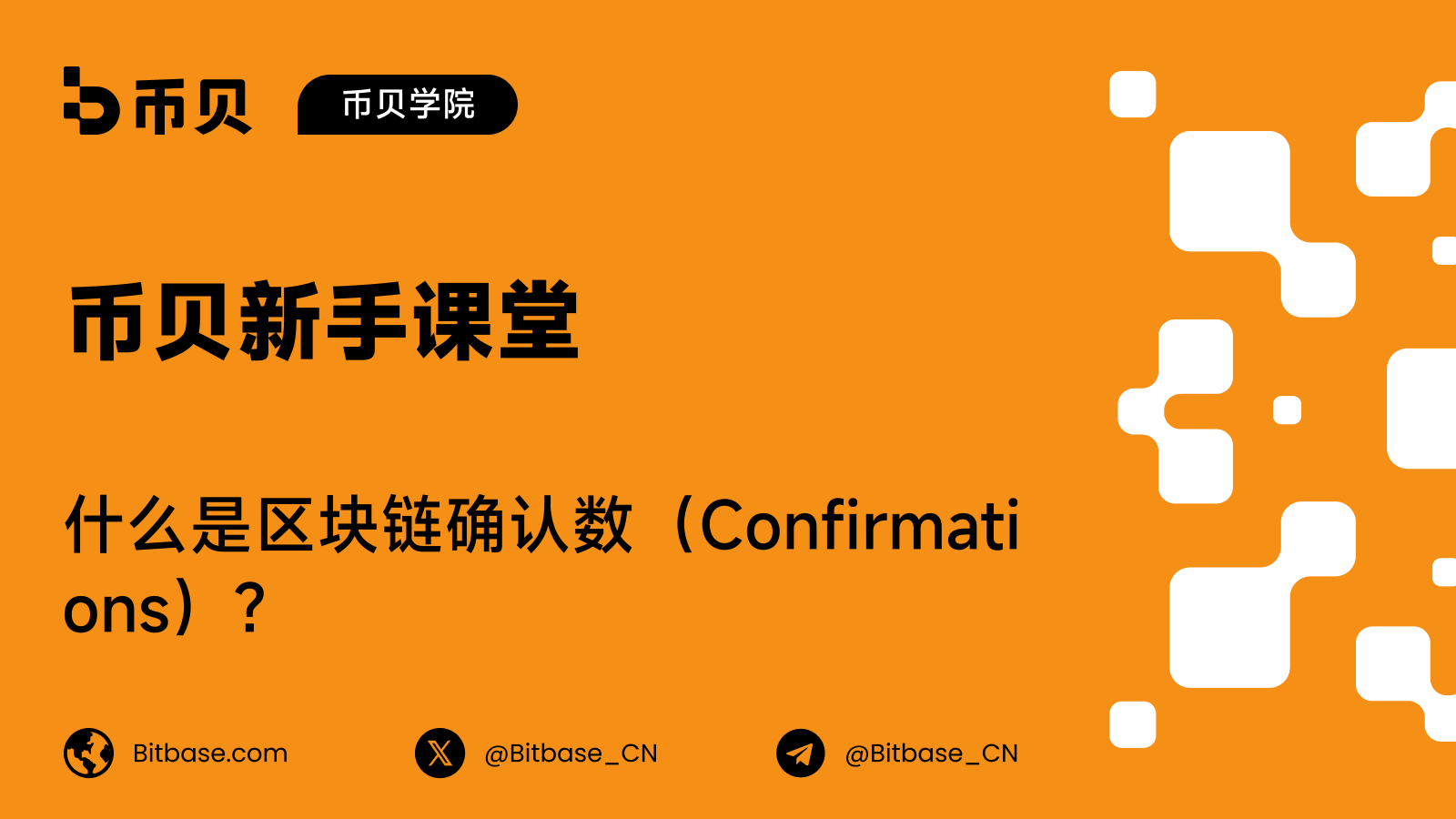 什么是区块链确认数(Confirmations)?