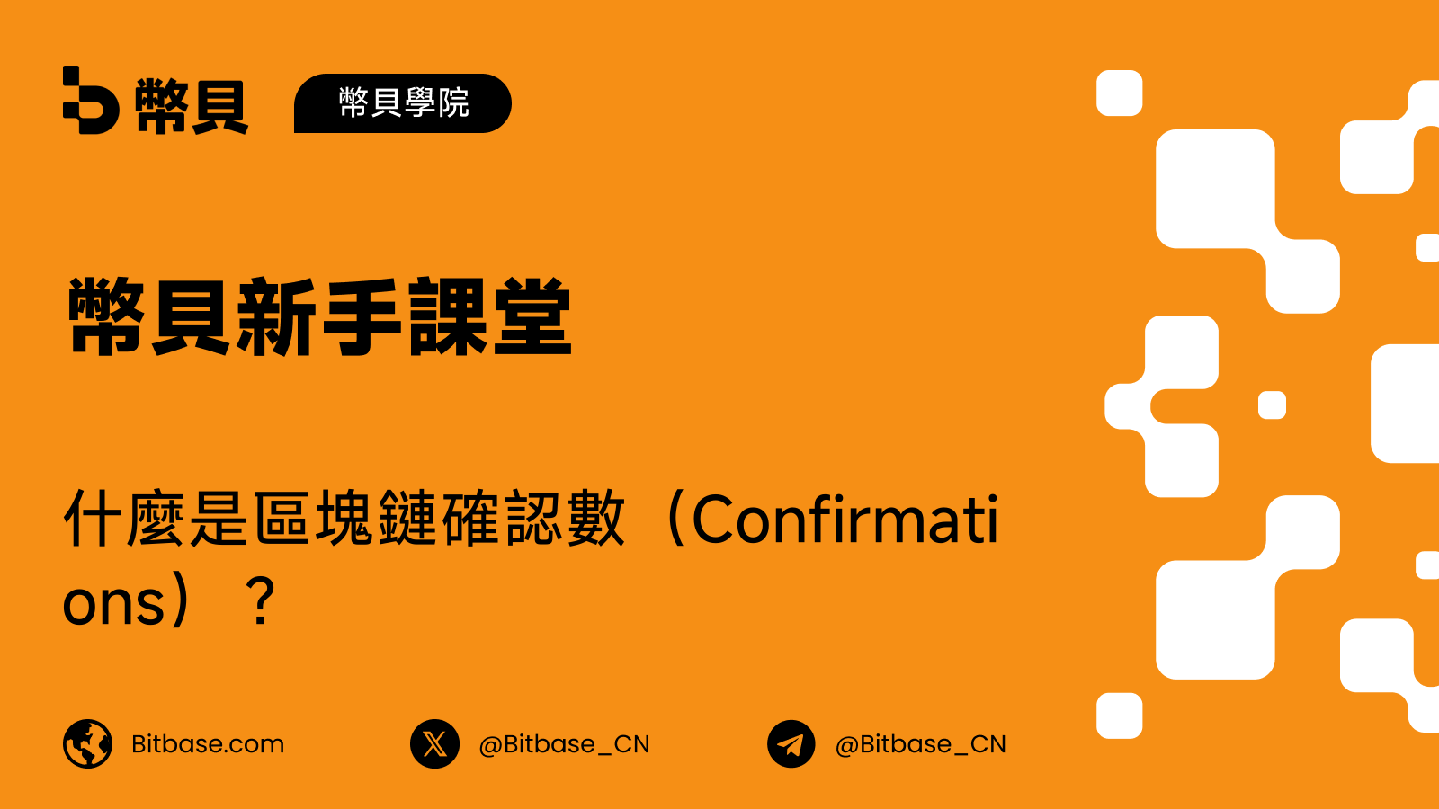 什麼是區塊鏈確認數(Confirmations)?