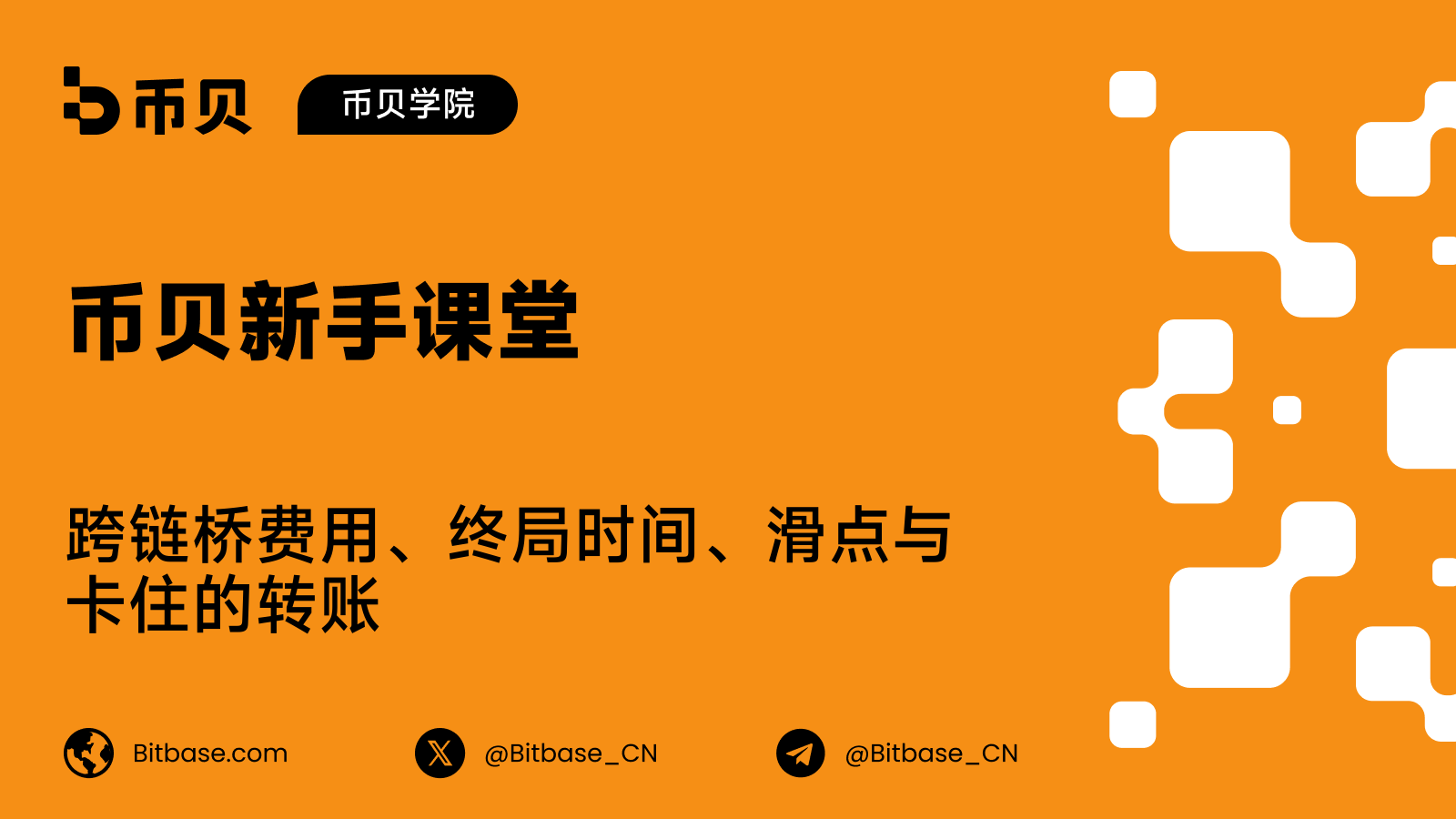 跨链桥费用、终局时间、滑点与卡住的转账