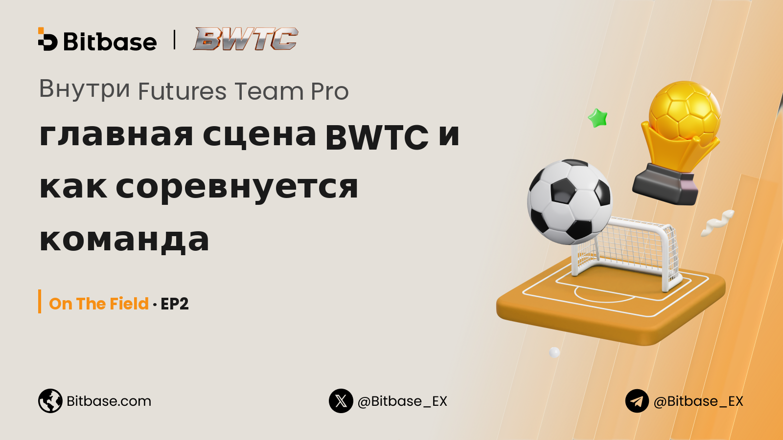 Внутри Futures Team Pro: главная сцена BWTC и как соревнуется команда
