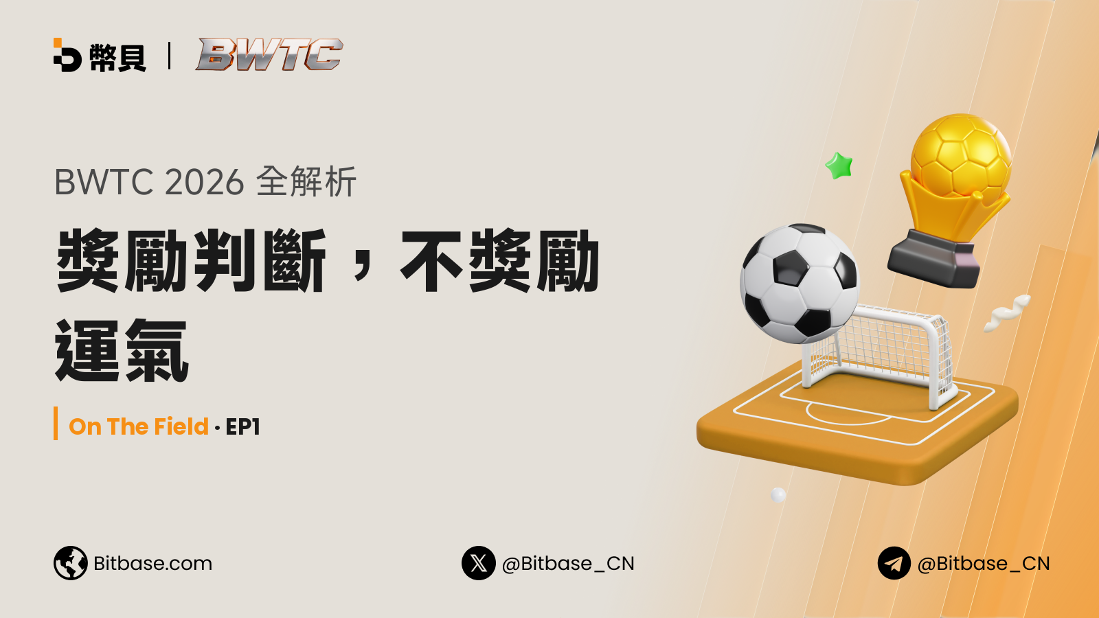 BWTC 2026 全解析：獎勵判斷，不獎勵運氣