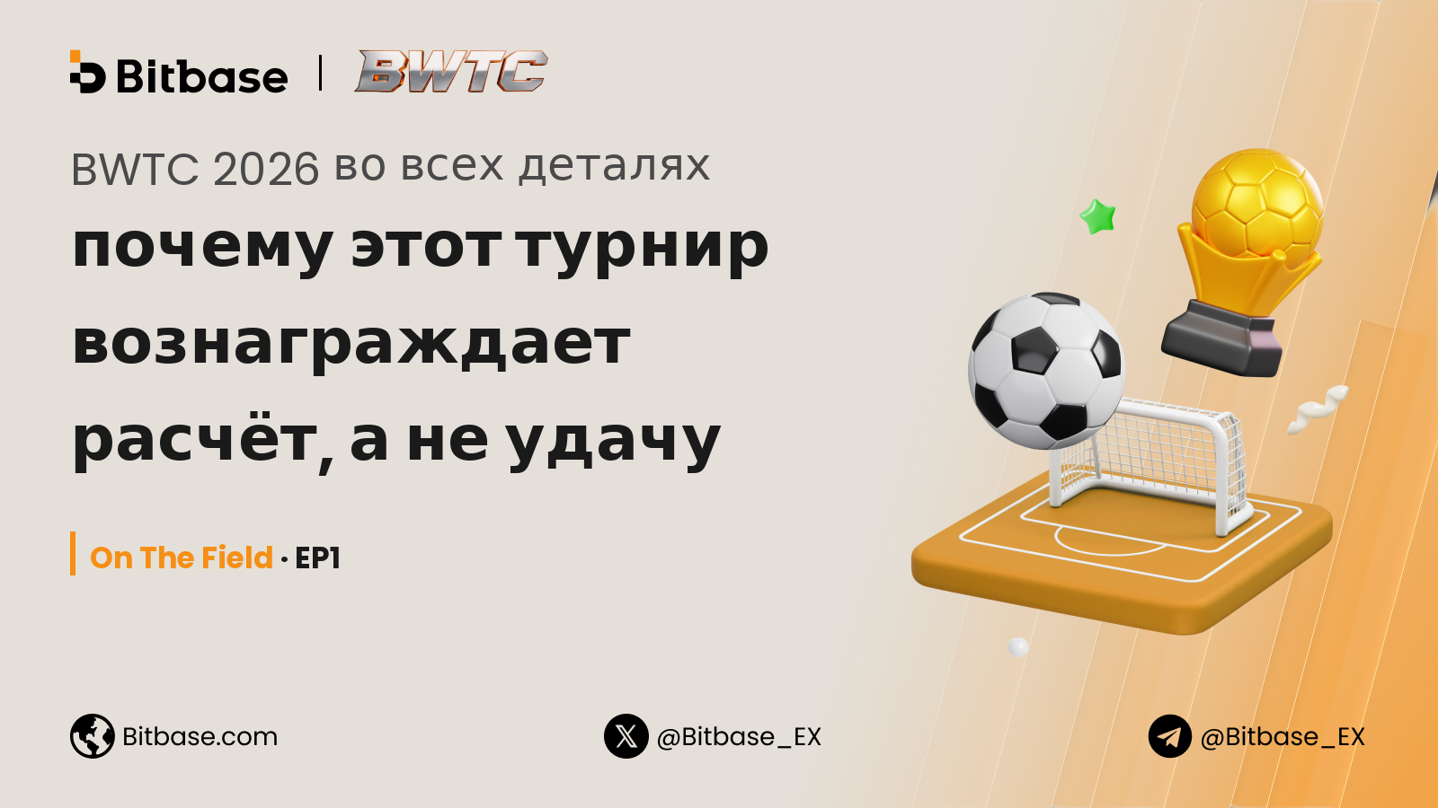 BWTC 2026 во всех деталях: почему этот турнир вознаграждает расчёт, а не удачу