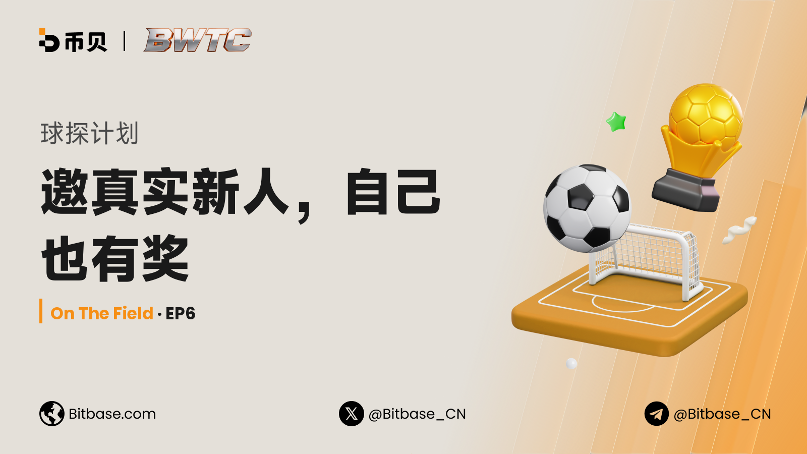 球探计划：邀真实新人，自己也有奖