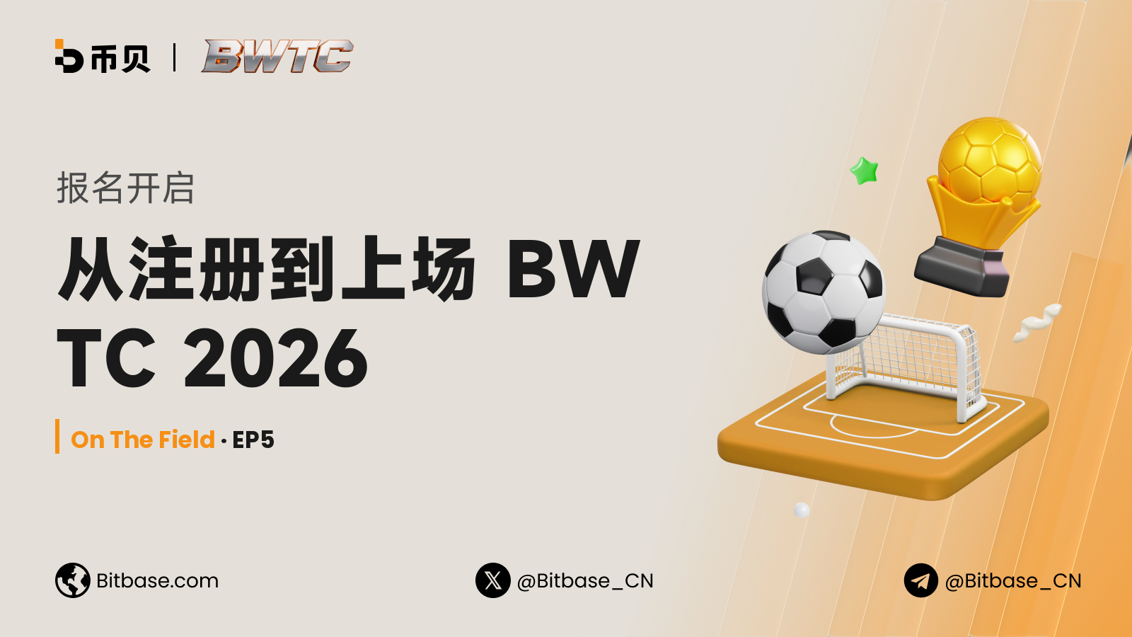 报名开启：从注册到上场 BWTC 2026