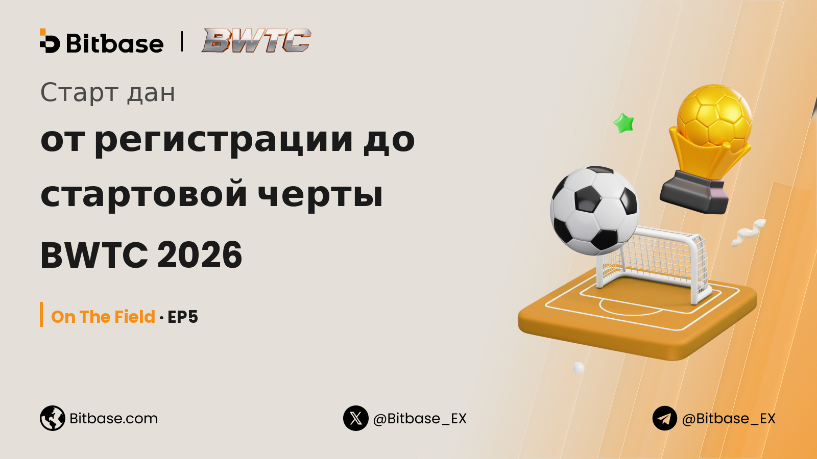 Старт дан: от регистрации до стартовой черты BWTC 2026