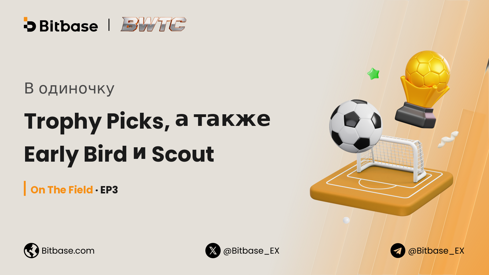 В одиночку: Trophy Picks, а также Early Bird и Scout