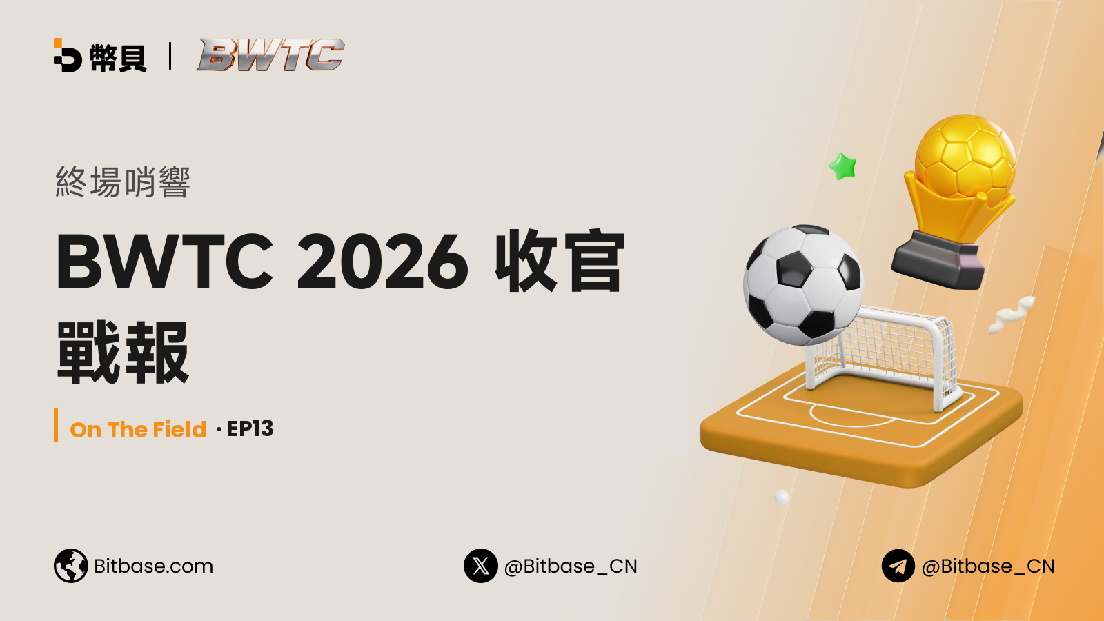 BWTC 2026 收官戰報：五榜終局