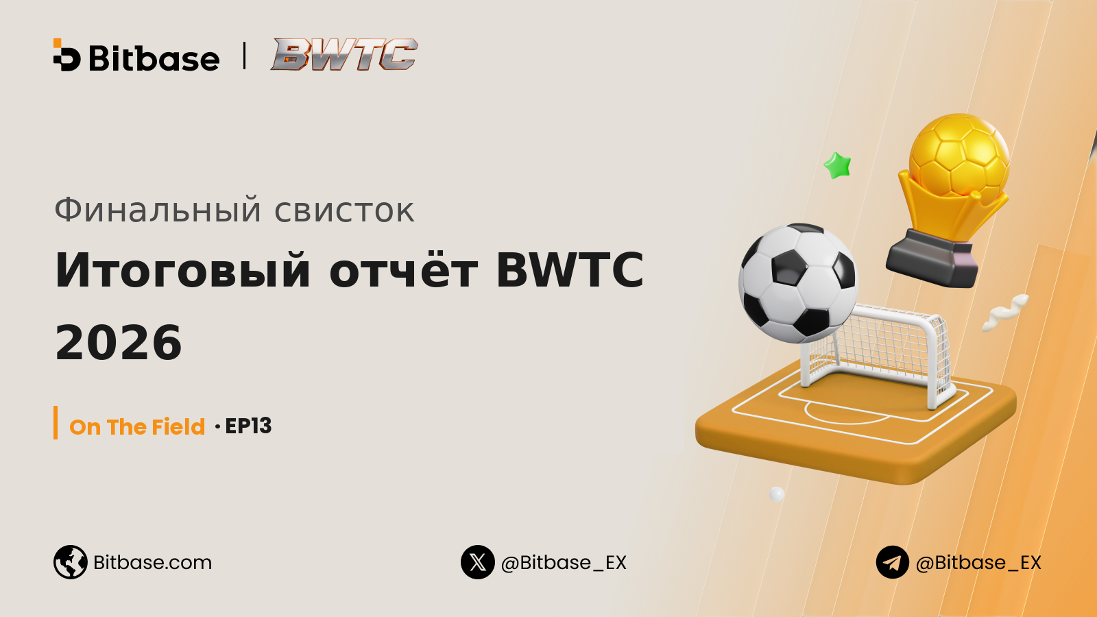 Итоговый отчёт BWTC 2026: результаты по пяти таблицам