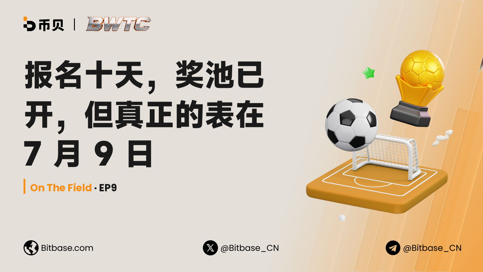 报名十天，奖池已开，但真正的表在 7 月 9 日