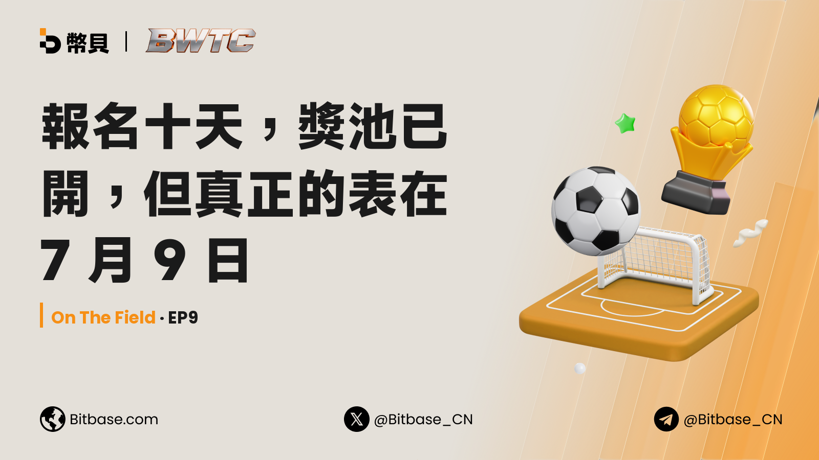 報名十天，獎池已開，但真正的表在 7 月 9 日