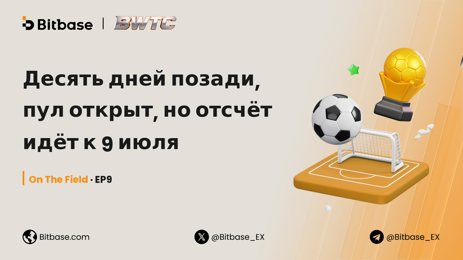 Десять дней позади, пул открыт, но отсчёт идёт к 9 июля