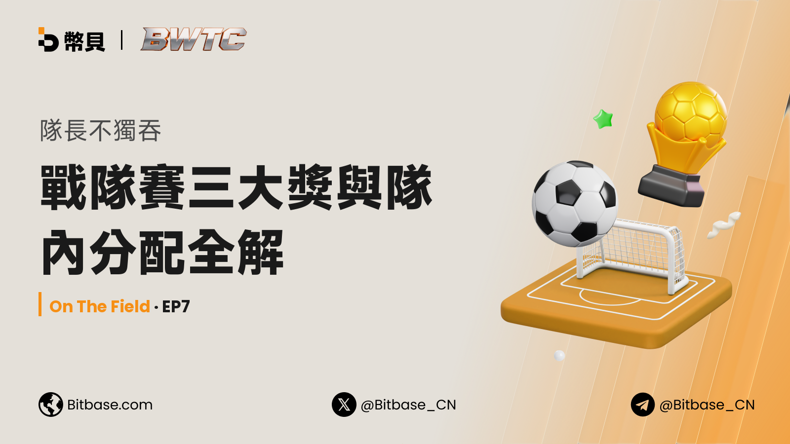 隊長不獨吞：戰隊賽三大獎與隊內分配全解