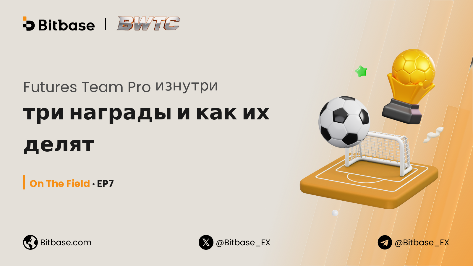 Futures Team Pro изнутри: три награды и как их делят
