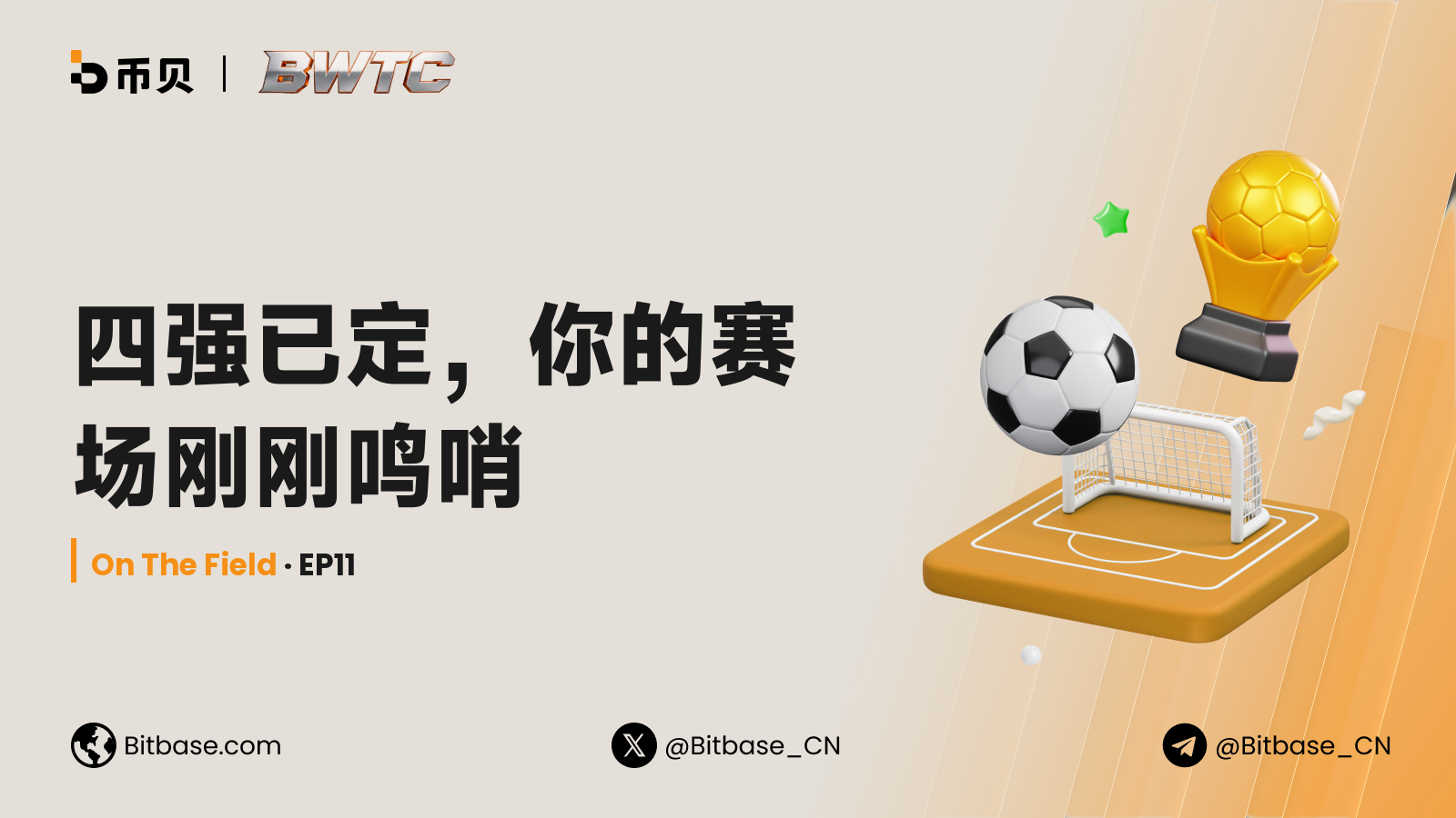 四强已定，你的赛场刚刚鸣哨