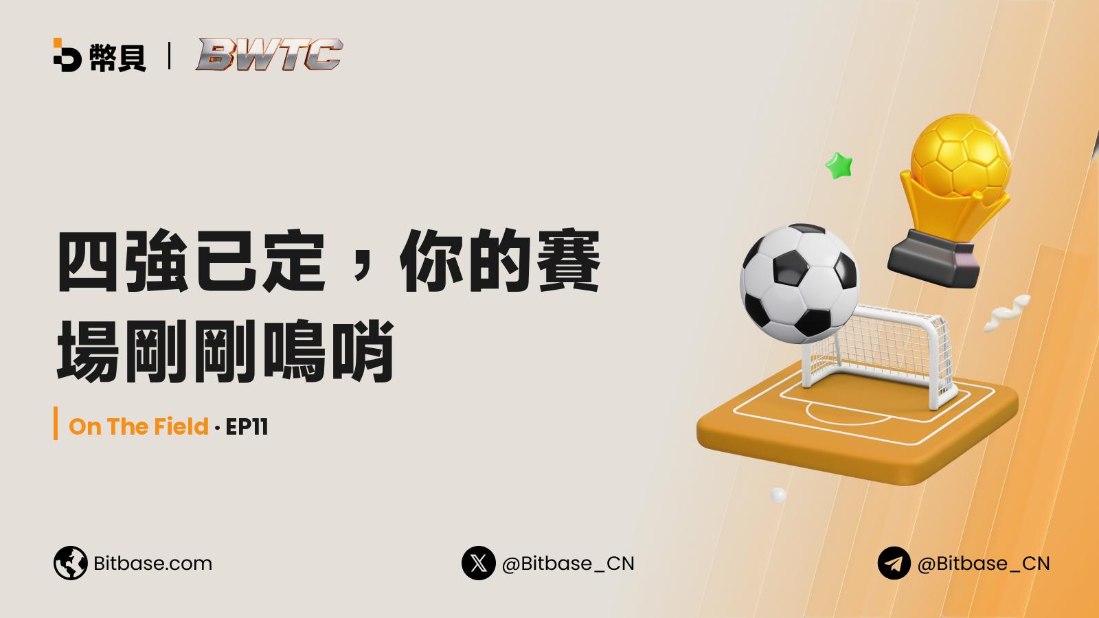 四強已定，你的賽場剛剛鳴哨