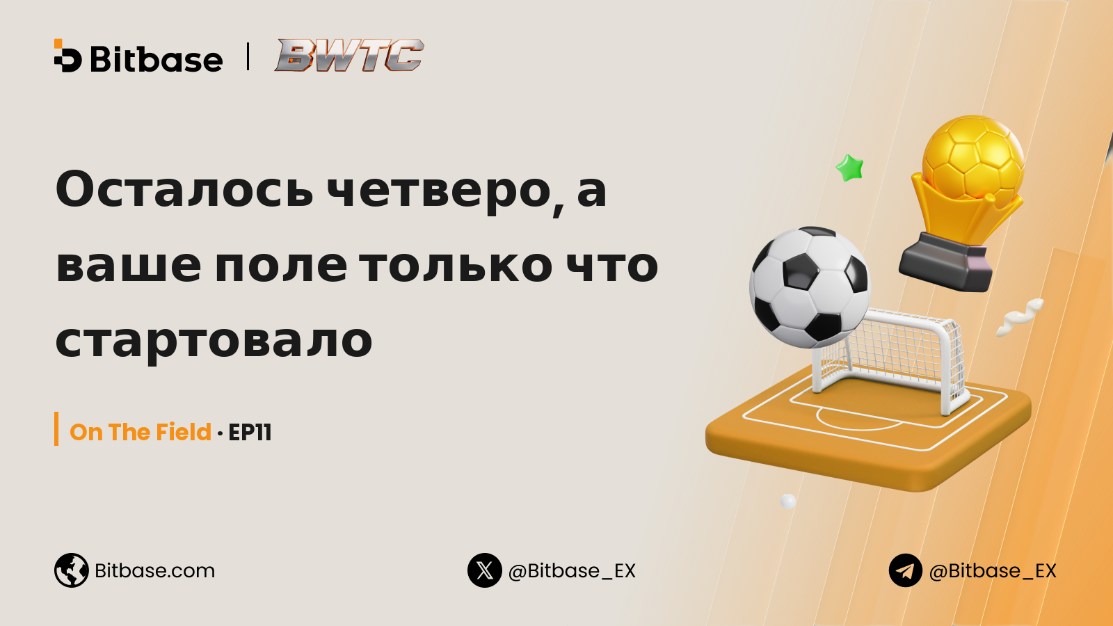Осталось четверо, а ваше поле только что стартовало