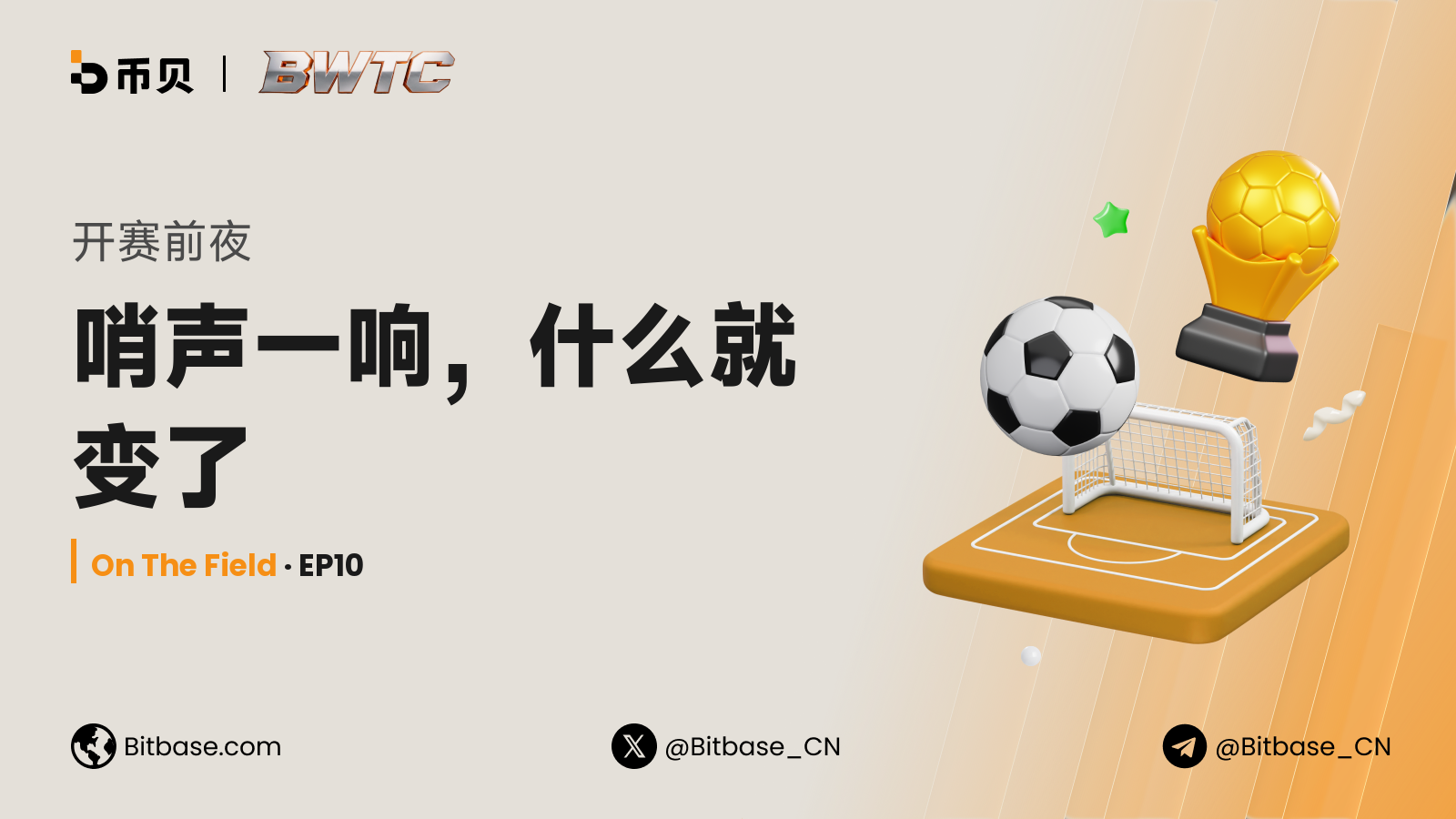 开赛前夜：哨声一响，什么就变了
