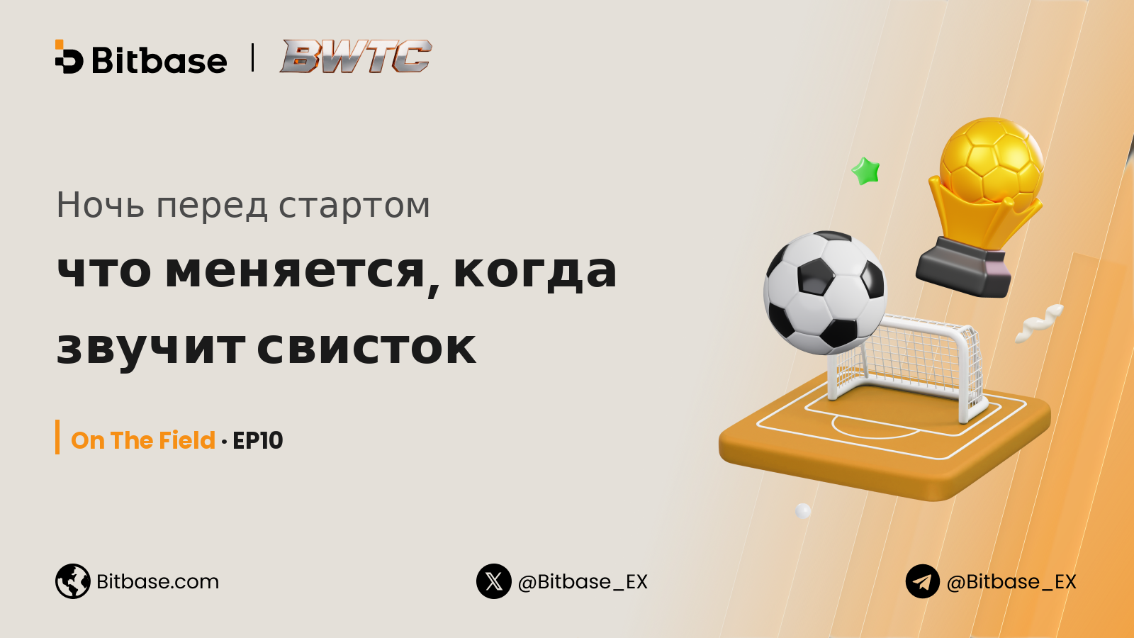 Ночь перед стартом: что меняется, когда звучит свисток
