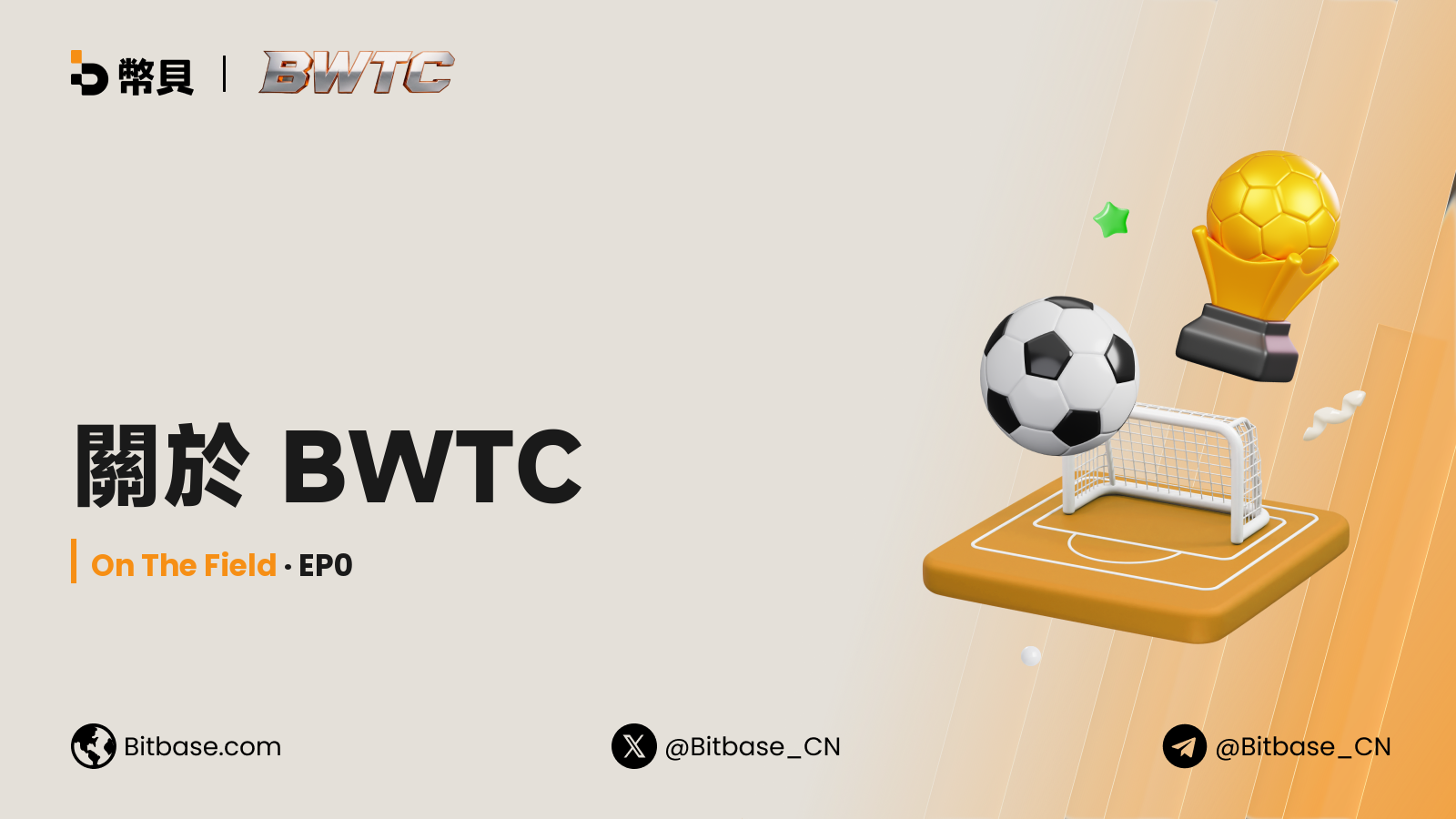 關於 BWTC
