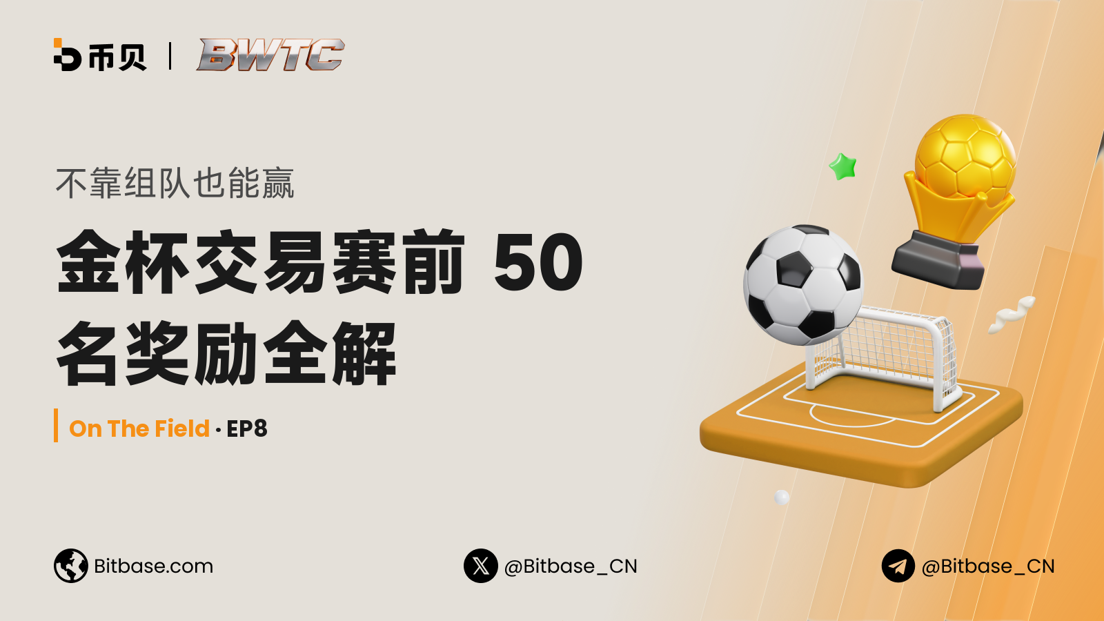不靠组队也能赢：金杯交易赛前 50 名奖励全解