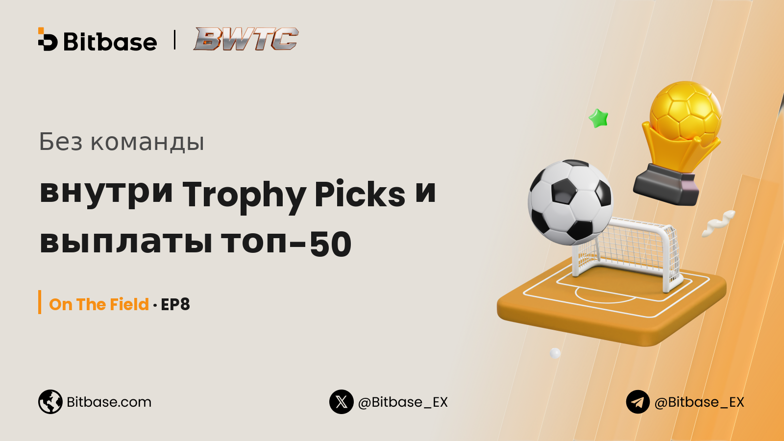 Без команды: внутри Trophy Picks и выплаты топ-50