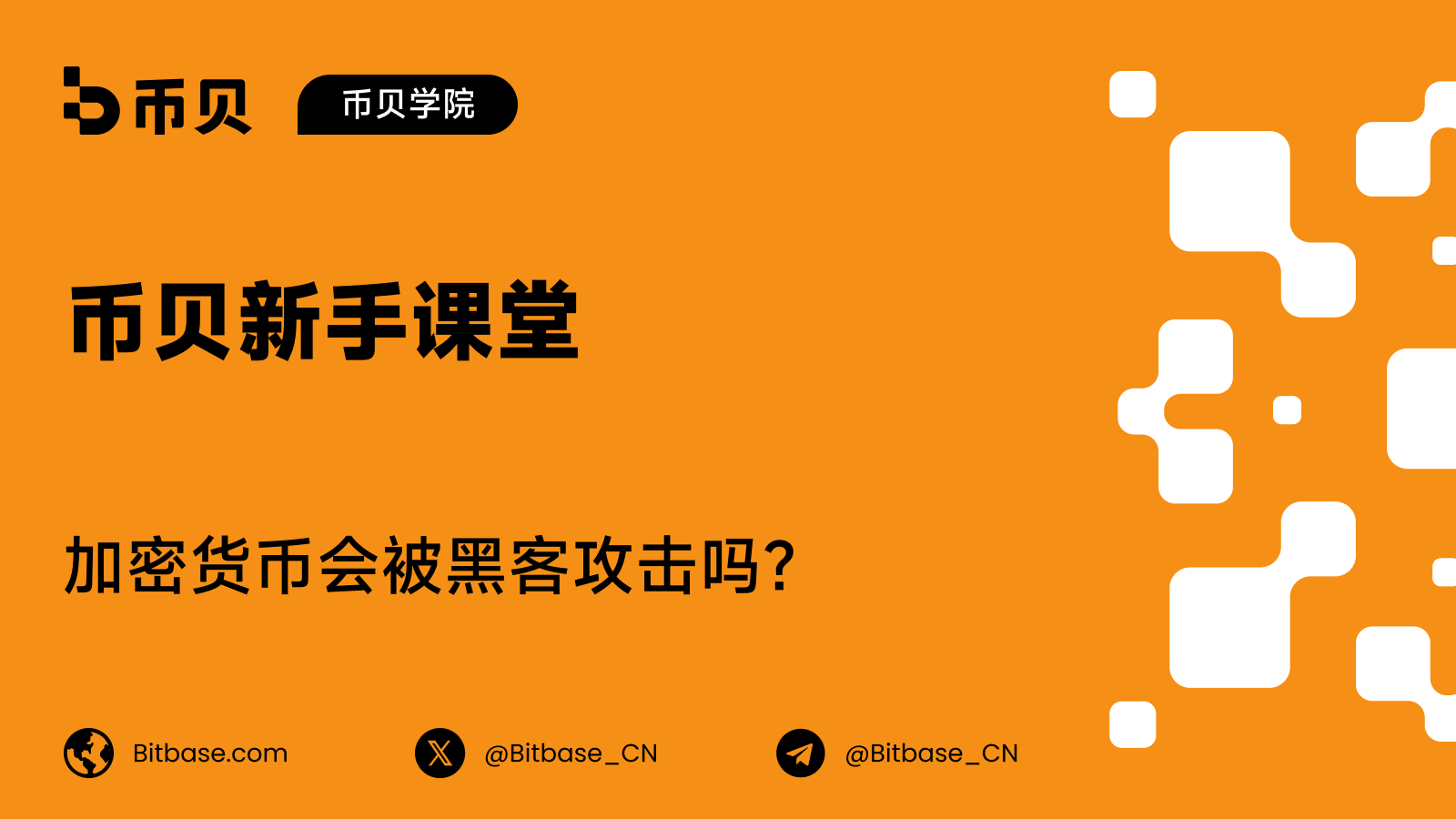 加密货币会被黑客攻击吗?