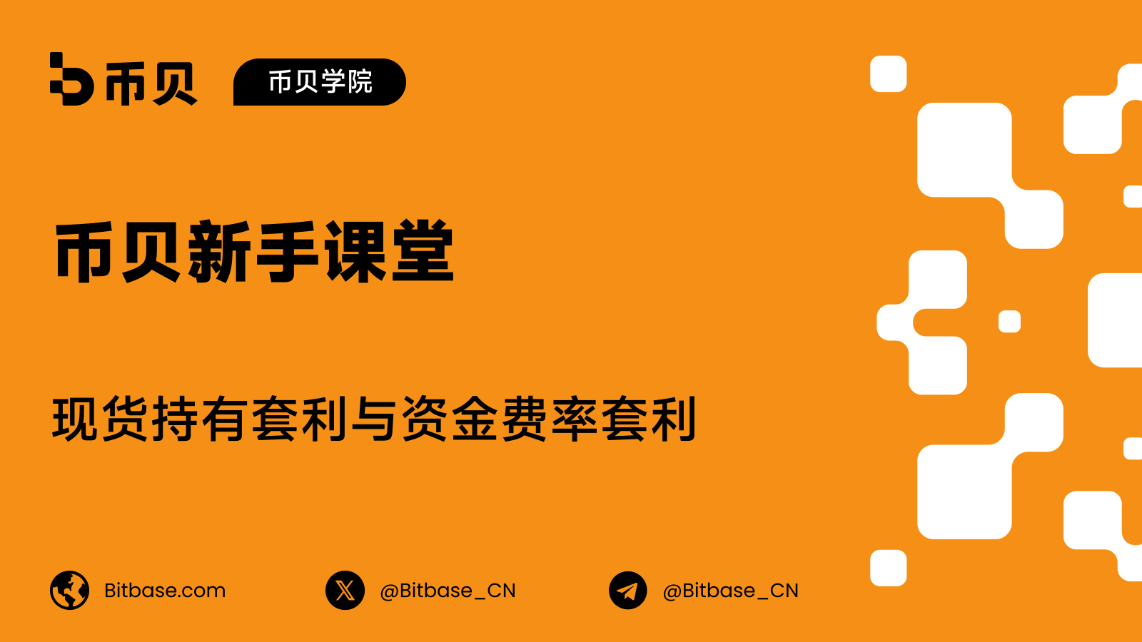 现货持有套利与资金费率套利:其运作方式与失效之处