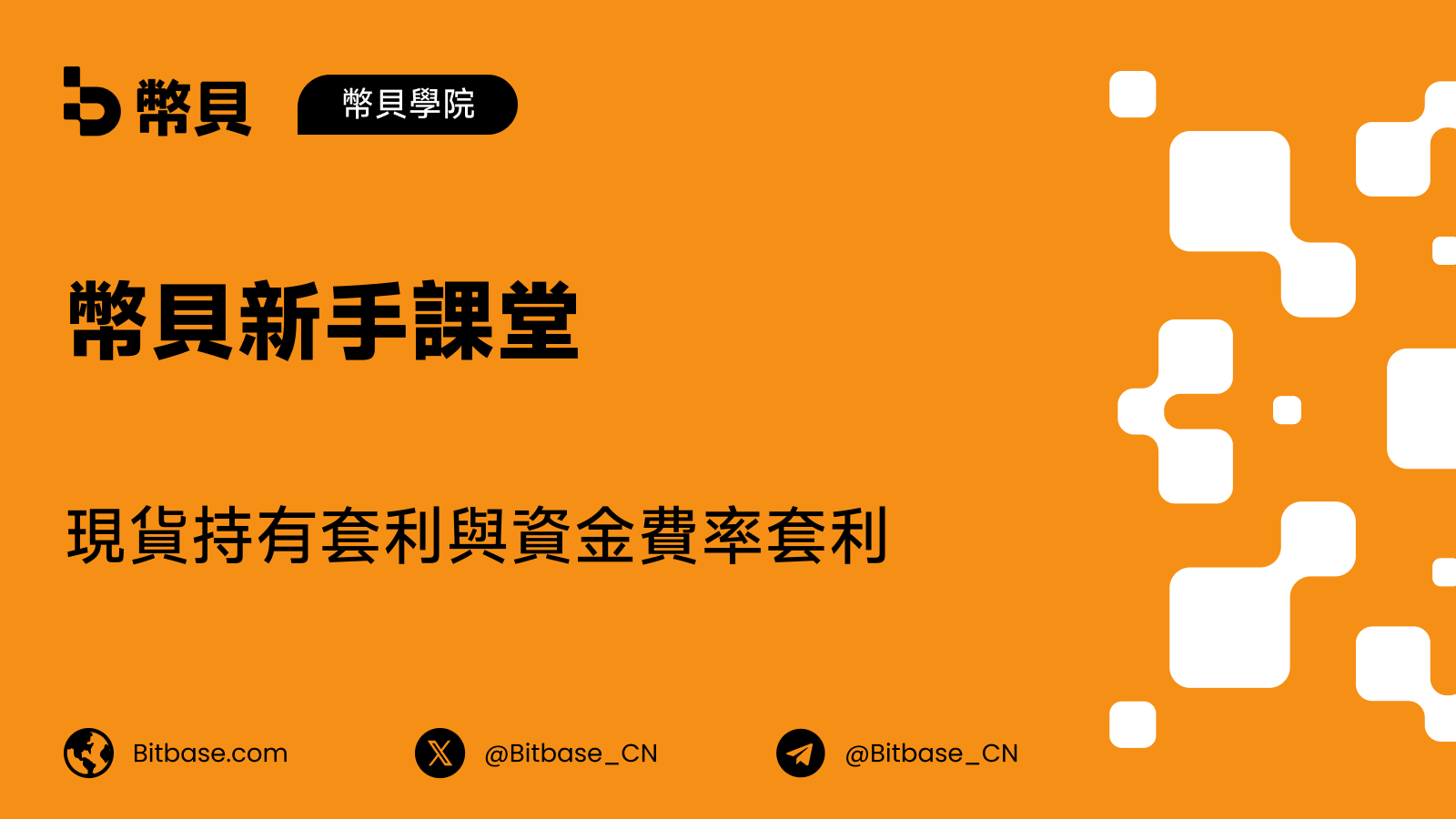 現貨持有套利與資金費率套利:其運作方式與失效之處