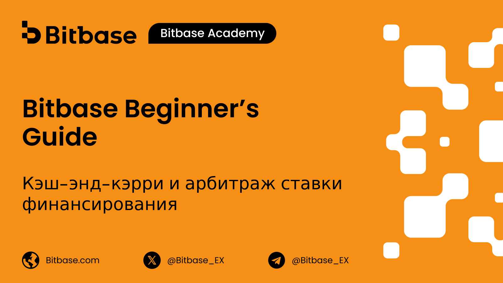 Кэш-энд-кэрри и арбитраж ставки финансирования: как они работают и где дают сбой
