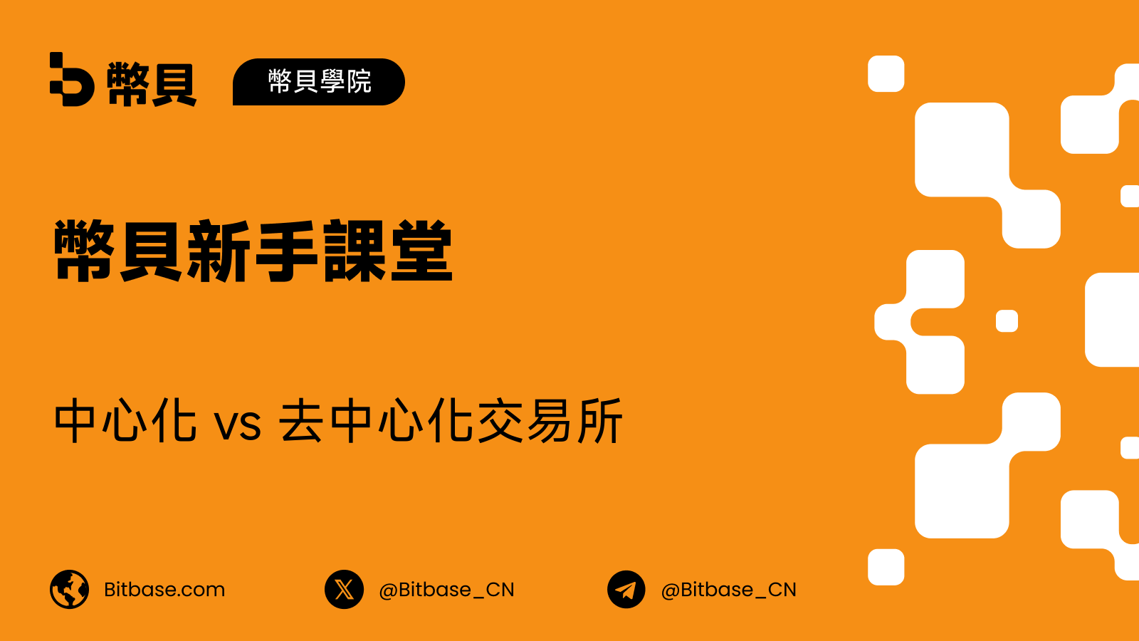 中心化交易所 vs 去中心化交易所(CEX vs DEX)