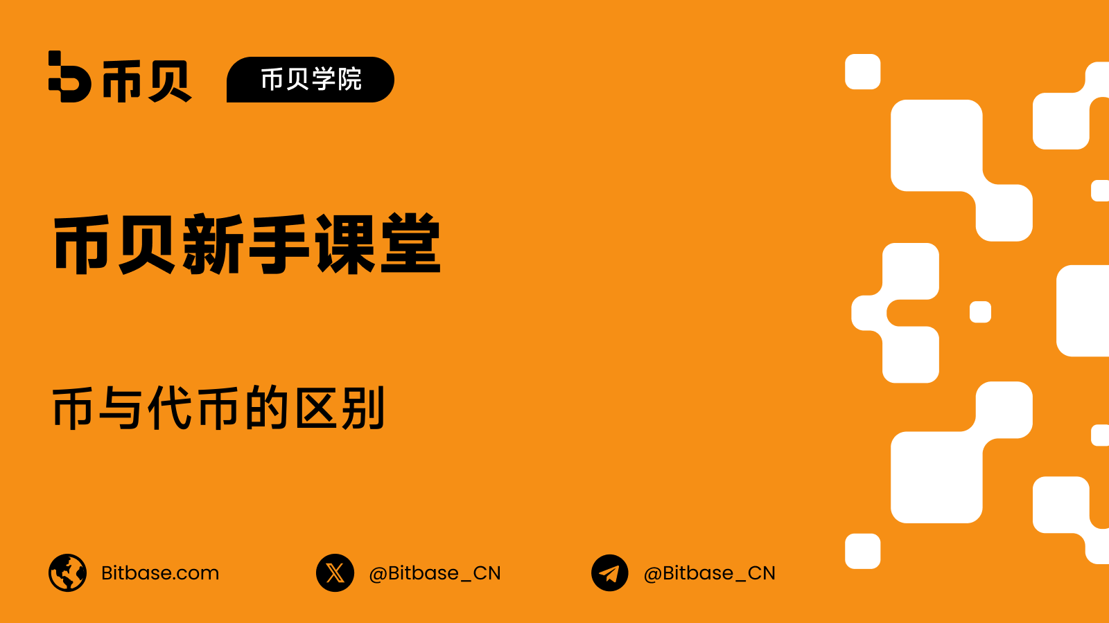 币与代币(Coin vs Token)有何区别