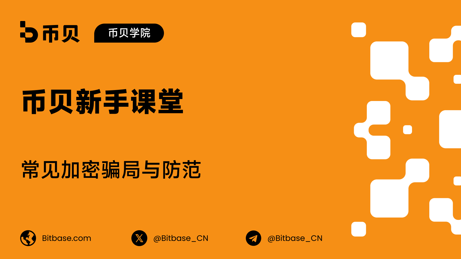 常见的加密货币骗局:如何识别与防范