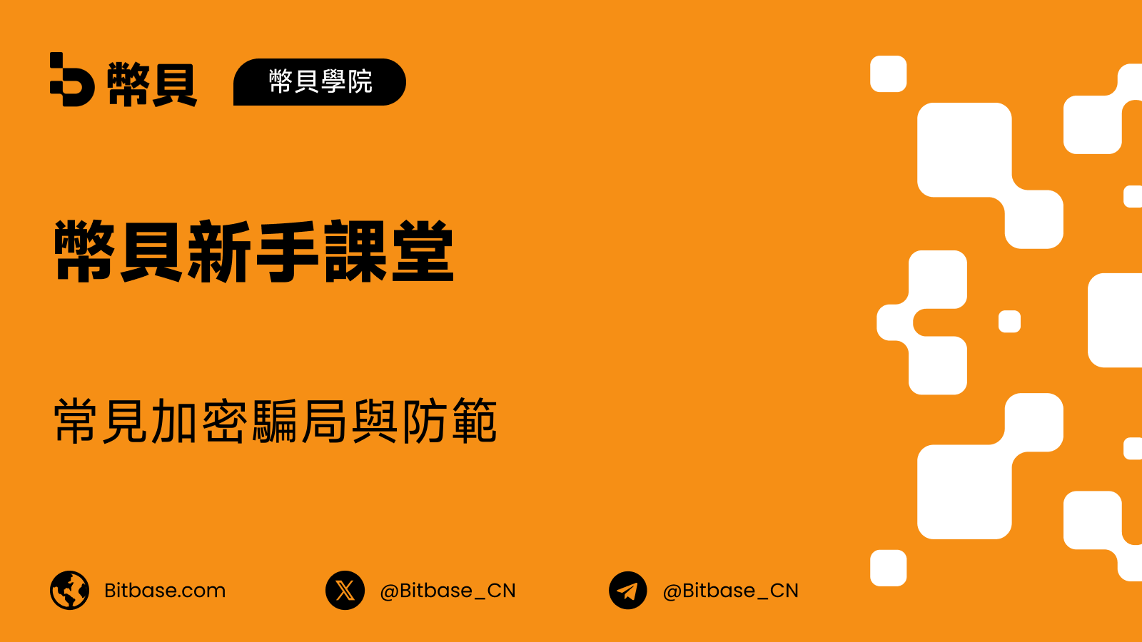 常見的加密貨幣騙局:如何識別與防範
