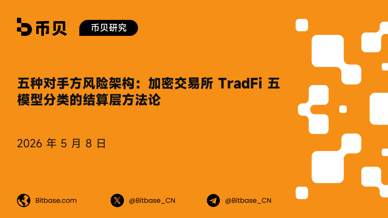 五种对手方风险架构：加密交易所 TradFi 五模型分类的结算层方法论